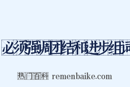 必须强调团结和进步组词是什么意思的图片